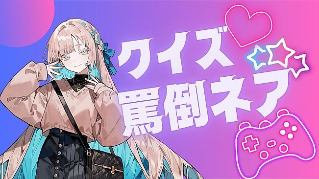 クイズ！罵倒ネア！