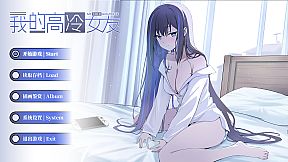 我的高冷女友 MY COLD GIRLFRIEND