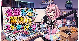 炎上回避系Vtuber〜配信終了までバカコメから生き残れ〜全部お金で解決するスターターパック