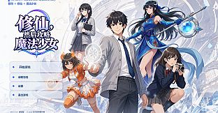 修仙，然后攻略魔法少女