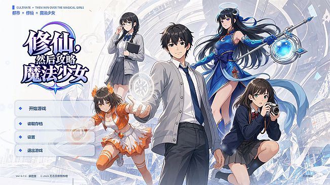 修仙，然后攻略魔法少女