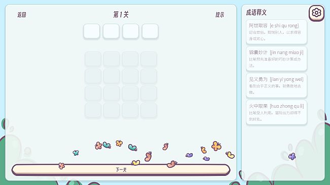 成语消消乐