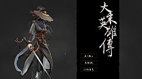 大宋英雄传(SongHeros)