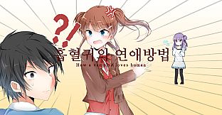 흡혈귀의 연애방법