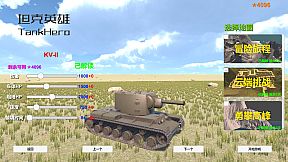 坦克英雄 TankHero