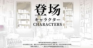 「寄居隅怪奇事件簿」美术设定集