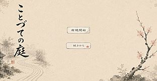 ことづての庭