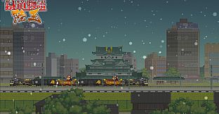 铁道物语:陆王 - 弥与森拓展包