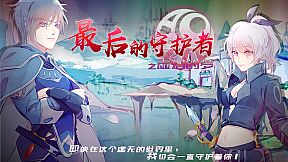 最后的守护者之虚幻的梦