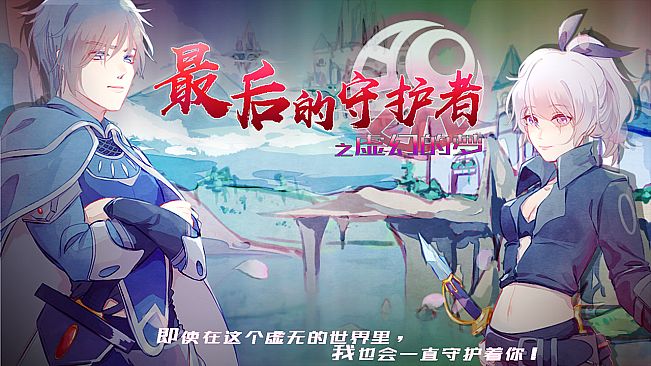 最后的守护者之虚幻的梦