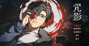 咒影  Curse of the Shadow