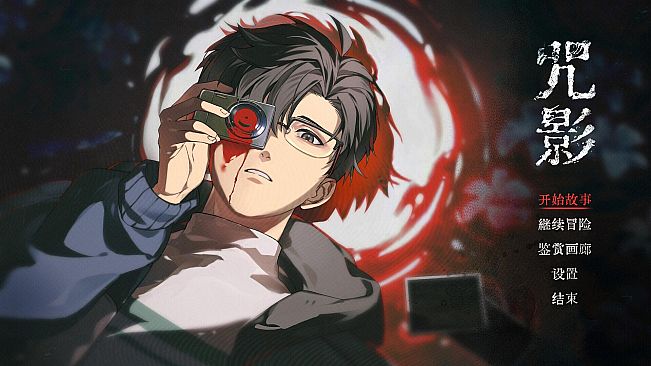 咒影  Curse of the Shadow