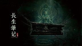 盗墓长生笔记