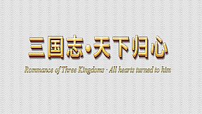 三国志·天下归心