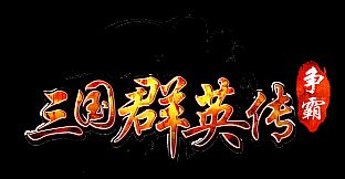 三国群英传-争霸