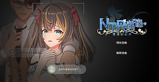 NTR偶像-夢想的約束