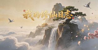 我的修仙日志 Cultivation Journal