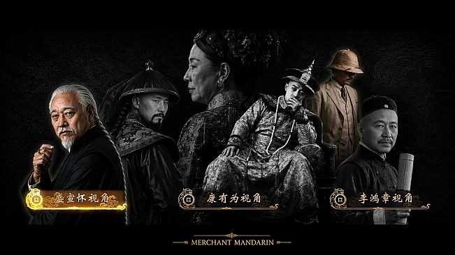 红顶商人 MerchantMandarin