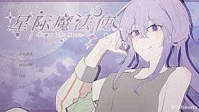 星际魔法使-FromTheStars-