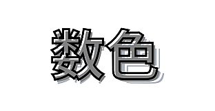 数色