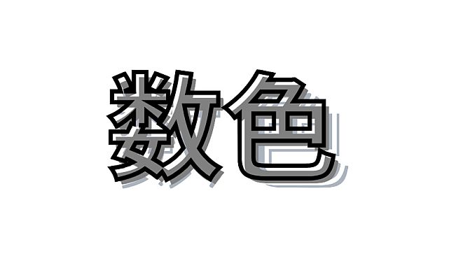 数色