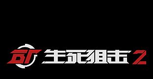 生死狙击2 Test Server