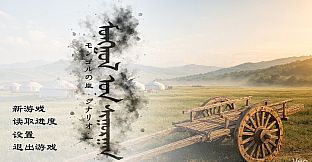 蒙古之岚 剧本1：崇正学堂篇