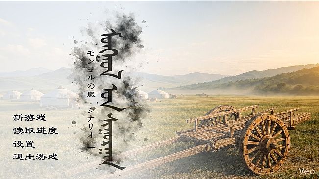 蒙古之岚 剧本1：崇正学堂篇