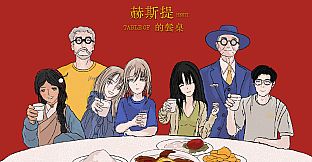 赫斯提的餐桌
