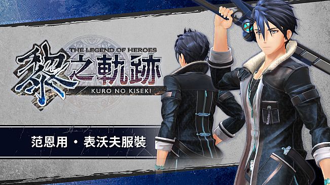 The Legend of Heroes: Kuro no Kiseki - Van's Tiger Coat