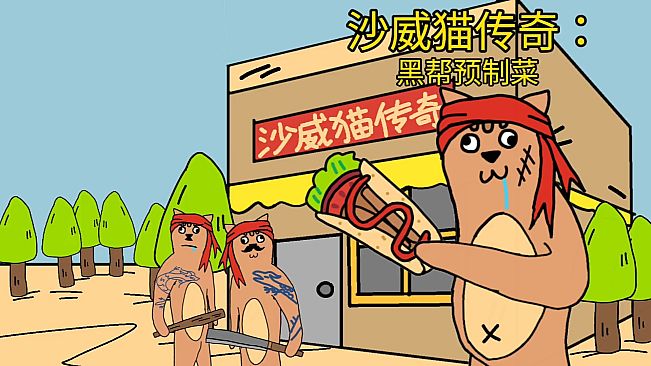 沙威猫传奇：黑帮预制菜
