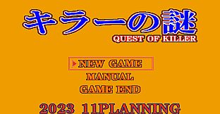 キラーの謎 -QUEST OF KILLER-