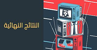 لعبة بروبقاندا - لعبة جماعية اونلاين