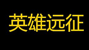 英雄远征