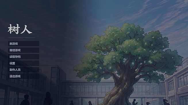 树人