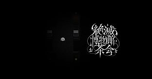 絶滅博物館でお茶会を