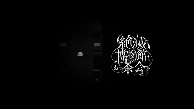 絶滅博物館でお茶会を
