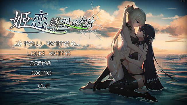 姬恋~缚羽的欠片 纯净中文版