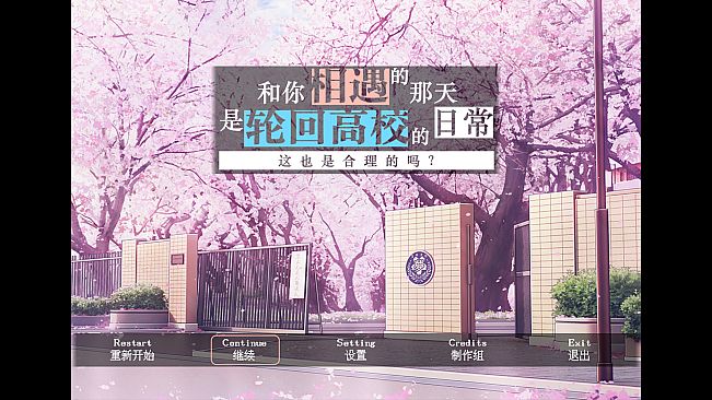 The Day We Met was a Regular Day in the Infinitely Looping Highschool, is That Normal?