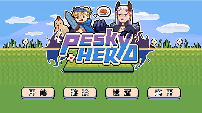 烦人勇者(Pesky Hero)