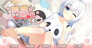 狐想恋翩-妹妹篇