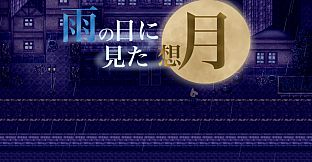 雨の日に見た想月