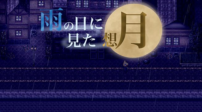 雨の日に見た想月