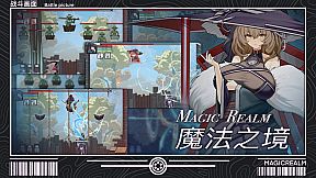 魔法之境 Magic Realm