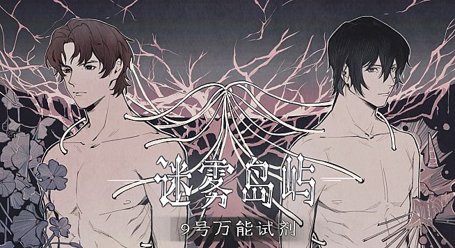 迷雾岛屿：9号万能试剂