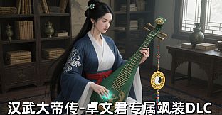 汉武大帝传-卓文君专属飒装DLC