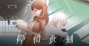 停留此刻 Stay in the moment