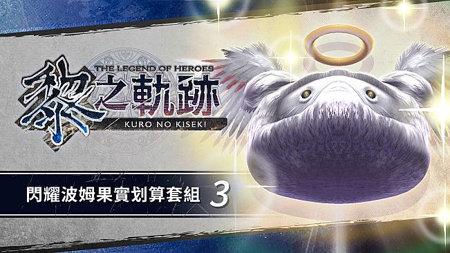 The Legend of Heroes: Kuro no Kiseki - Shining Pom Fruit Value Pack (3)