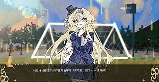 匣中少女的第二次末日