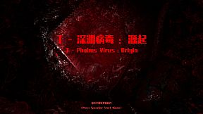T-深渊病毒:起源
